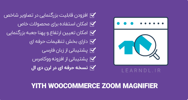 افزونه YITH Zoom Magnifier Premium - بزرگنمایی تصاویر شاخص محصولات ووکامرس