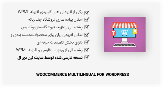 افزونه وردپرس WooCommerce Multilingual - ووکامرس چند زبانه