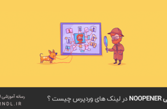 ویژگی noopener در لینک های وردپرس چیست ؟