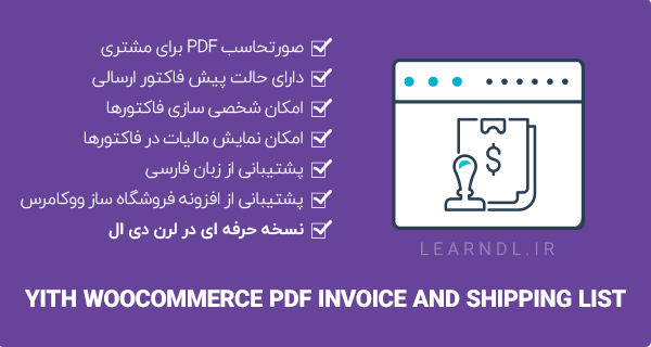 افزونه YITH PDF Invoice and Shipping List - ارسال فاکتور محصولات به صورت PDF