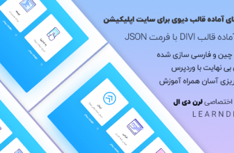 دمو فارسی سایت توسعه دهنده نرم افزار موبایل برای قالب وردپرس Divi