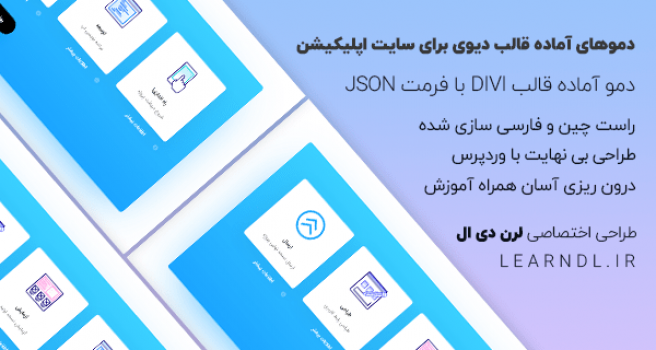 دمو فارسی سایت توسعه دهنده نرم افزار موبایل برای قالب وردپرس Divi