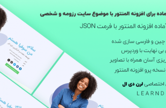دمو فارسی المنتور برای سایت های شخصی و رزومه