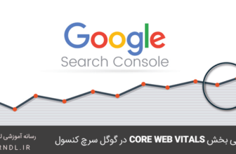 بررسی Core Web Vitals در گوگل سرچ کنسول