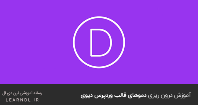 آموزش درون ریزی دموهای قالب وردپرس دیوی