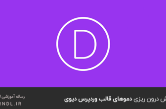 آموزش درون ریزی دموهای قالب وردپرس دیوی