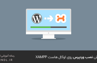 آموزش نصب وردپرس روی لوکال هاست XAMPP