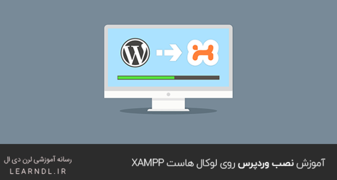 آموزش نصب وردپرس روی لوکال هاست XAMPP