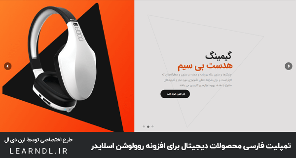 تمپلیت فارسی طرح فروشگاه محصولات دیجیتال برای افزونه روولوشن اسلایدر