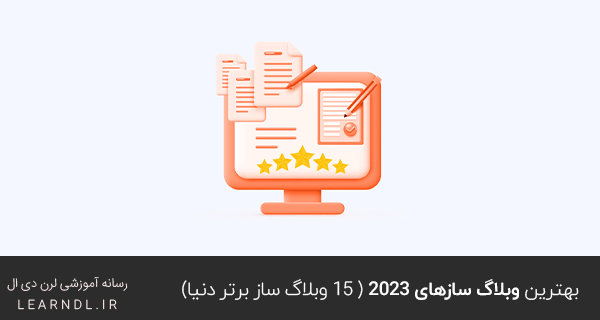 بهترین وبلاگ سازهای 2023 ( 15 وبلاگ ساز برتر دنیا)