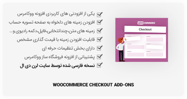افزونه WooCommerce Checkout Add-Ons - افزودنی در صفحه تسویه حساب ووکامرس