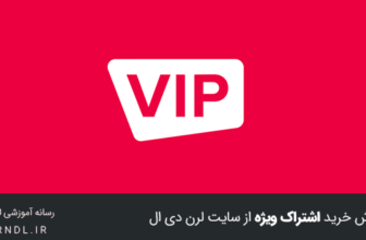 آموزش خرید اشتراک ویژه از سایت لرن دی ال