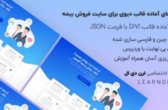 دمو فارسی سایت شرکت بیمه برای قالب وردپرس دیوی