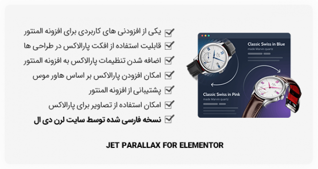 افزونه Jet Parallax فارسی