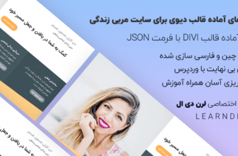 دمو فارسی سایت مربی زندگی (کوچینگ) برای قالب وردپرس Divi