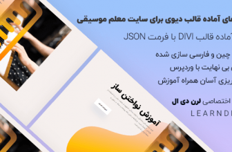 دمو فارسی سایت معلم موسیقی برای قالب وردپرس دیوی