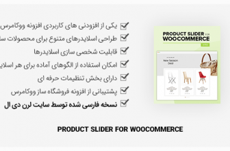 افزونه Product Slider For WooCommerce – اسلایدرهای متنوع برای محصولات