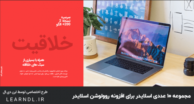 مجموعه 10 عددی اسلایدر فارسی شرکتی برای روولوشن اسلایدر