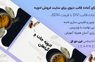 دمو فارسی سایت فروش ادویه برای قالب وردپرس دیوی