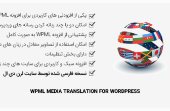 افزونه وردپرس WPML Media - دو یا چند زبانه کردن رسانه های وردپرس