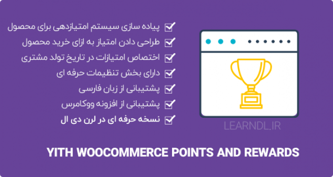 افزونه YITH Points and Rewards Premium - سیستم امتیازدهی محصولات ووکامرس