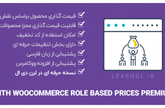 افزونه Yith Role Based Prices - قیمت گذاری محصولات بر اساس نقش کاربری