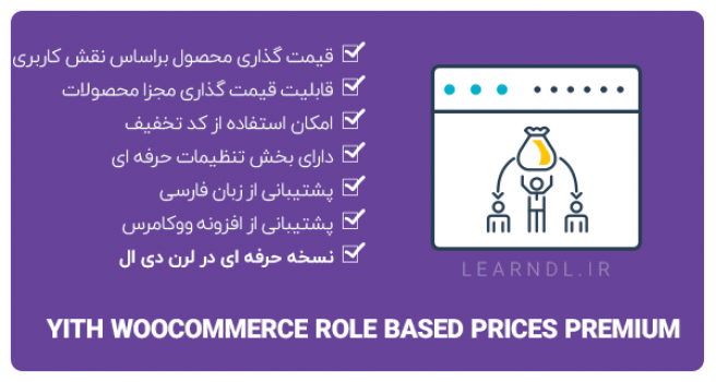 افزونه Yith Role Based Prices - قیمت گذاری محصولات بر اساس نقش کاربری