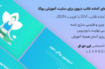 دمو فارسی سایت آموزش یوگا برای قالب وردپرس دیوی
