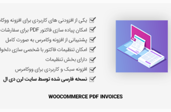 افزونه WooCommerce PDF Invoices - فاکتور PDF ووکامرس