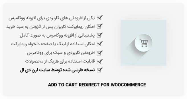 افزونه Add To Cart Redirect for WooCommerce