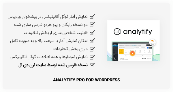 افزونه Analytify Pro - گوگل آنالیتیکس در وردپرس