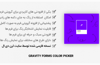 افزونه Gravity Forms Color Picker – انتخابگر رنگ در گرویتی فرم