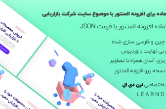 دمو فارسی المنتور برای سایت های شرکت بازاریابی