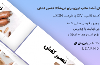 دمو فارسی فروشگاه تعمیر کفش چرمی برای قالب دیوی
