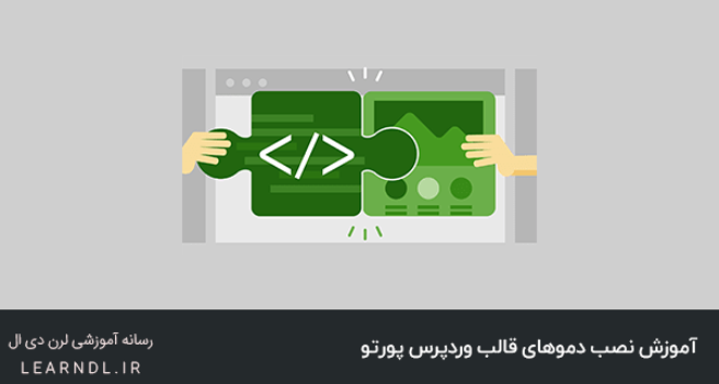 آموزش نصب دموهای قالب وردپرس پورتو