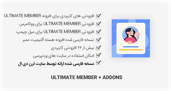افزونه فارسی Ultimate Member + افزودنی ها