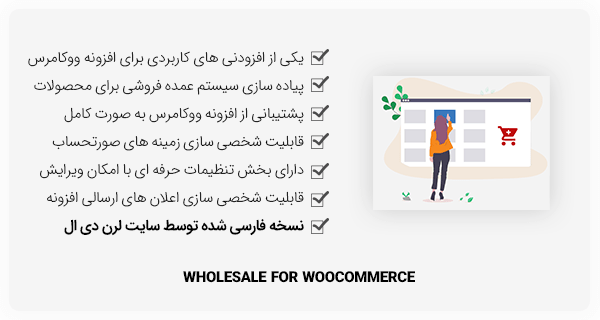 افزونه وردپرس Wholesale For WooCommerce - عمده فروشی محصولات