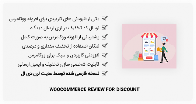 افزونه WooCommerce Review for Discount - تخفیف در ازای دیدگاه