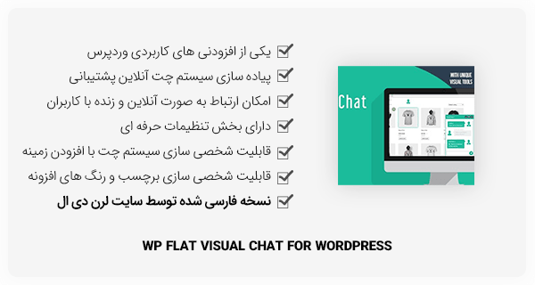 افزونه وردپرس WP Flat Visual Chat - چت پشتیبانی آنلاین