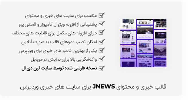 قالب خبری و محتوای Jnews برای وردپرس + نصب دموها بصورت آنلاین