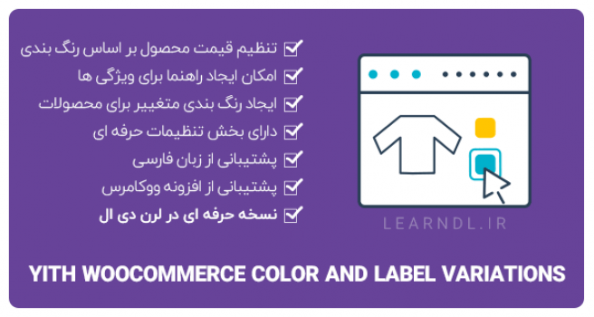 افزونه Yith Color Label Variations - قیمت گذاری بر اساس رنگ برای محصولات ووکامرس