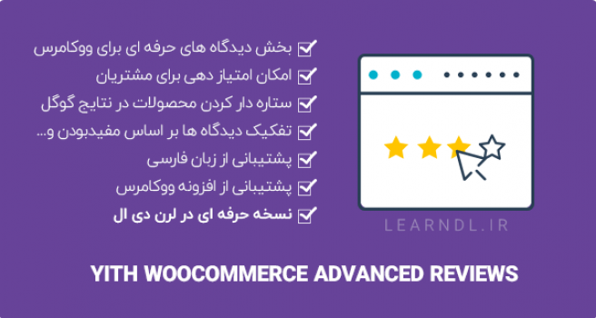افزونه YITH Advanced Reviews Premium - دیدگاه های حرفه ای برای محصولات ووکامرس