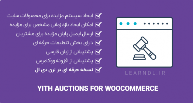 افزونه YITH Auctions for WooCommerce Premium - سیستم حراج محصولات ووکامرس
