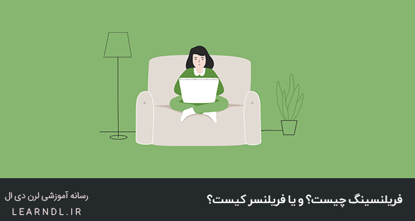 شغل فریلنسینگ چیست؟