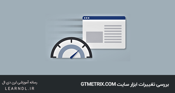 بررسی تغییرات ابزار سایت gtmetrix.com