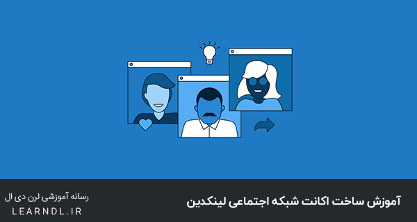 پیوستن به یک حرفه ای ها، با آموزش ساخت اکانت لینکدین