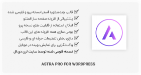 قالب وردپرس چندمنظوره Astra Pro