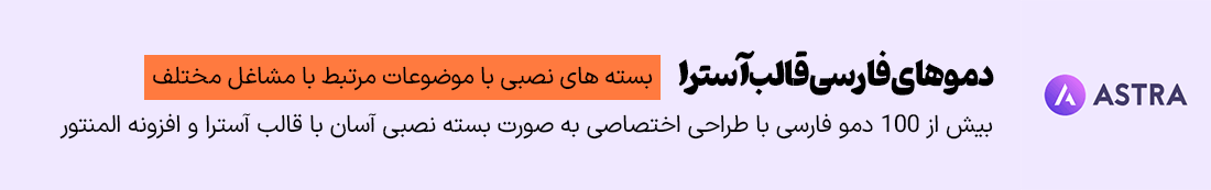 دموهای فارسی قالب آسترا