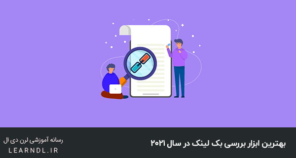 بهترین ابزار بررسی بک لینک در سال 2021