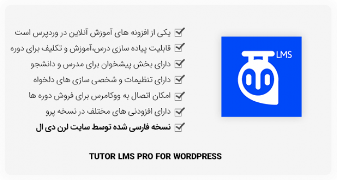افزونه وردپرس Tutor LMS Pro - راه اندازی سیستم آموزش آنلاین